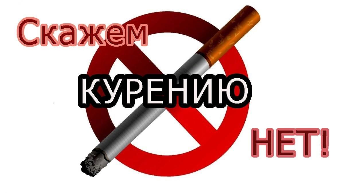 Профилактика курения